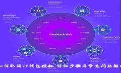 如何取消TP钱包授权：详细步骤与常见问题解析