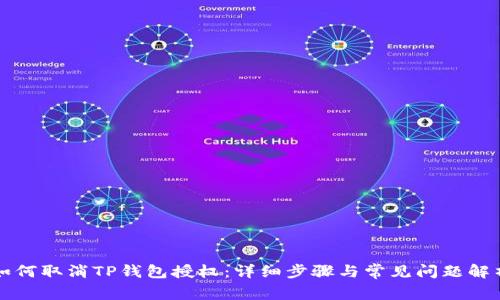 如何取消TP钱包授权：详细步骤与常见问题解析