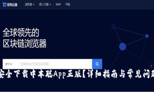 如何安全下载中本聪App正版？详细指南与常见问题解答