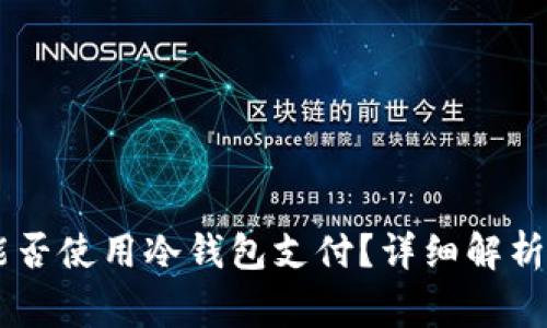 日本商场能否使用冷钱包支付？详细解析与注意事项