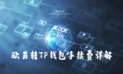 欧易转TP钱包手续费详解