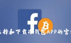 如何选择和下载冷钱包APP的官方版本