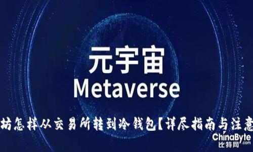 以太坊怎样从交易所转到冷钱包？详尽指南与注意事项
