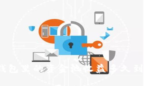 TP钱包里的资金池收益多久到账？