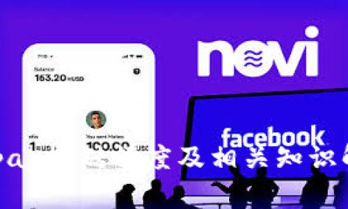 KDpay搬砖额度及相关知识解析