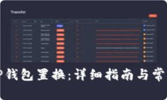 如何进行TP钱包置换：详细指南与常见问题解答