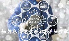 TP钱包如何取消恶意授权？详细步骤与解析