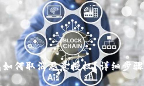 TP钱包如何取消恶意授权？详细步骤与解析