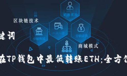 与关键词

如何在TP钱包中最低转账ETH：全方位指南