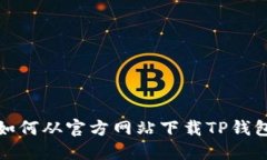 如何从官方网站下载TP钱包