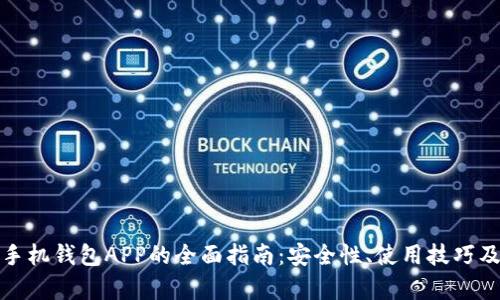 数字货币手机钱包APP的全面指南：安全性、使用技巧及市场前景