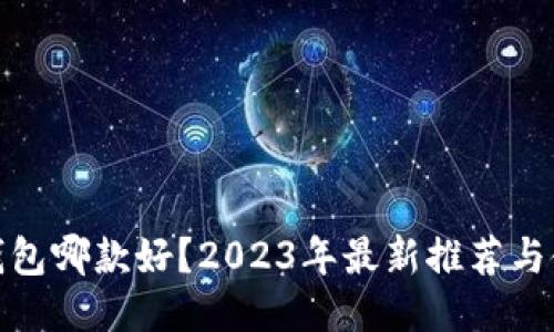 硬件冷钱包哪款好？2023年最新推荐与使用指南