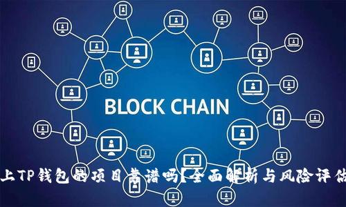 上TP钱包的项目靠谱吗？全面解析与风险评估