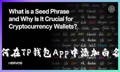 如何在TP钱包App中添加白名单