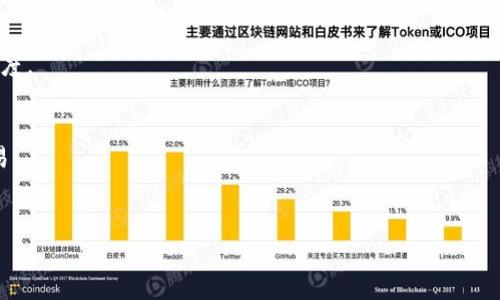    TP钱包支持跨链转账的详细解析  / 

 guanjianci  TP钱包, 跨链转账, 加密钱包, 数字货币  /guanjianci 

 在数字货币日益盛行的今天，越来越多的人开始关注如何安全高效地管理他们的数字资产。TP钱包作为一种知名的加密货币钱包，其功能和服务不断更新，以满足用户对便捷的需求。其中，跨链转账作为一种重要的功能，越来越受到用户的关注。本文将详细探讨TP钱包是否支持跨链转账，以及如何进行跨链转账，带用户深入了解这一热门话题。 

 TP钱包的核心功能是提供一个安全的环境来存储和管理用户的各种加密货币资产。对于那些活跃在多个区块链网络中的用户来说，跨链转账的需求非常显著。比如，一个用户可能在以太坊网络上拥有一些ERC-20代币，同时在比特币网络上也存有一些比特币。在这种情况下，用户希望能够在这两个网络之间自由转移资产，从而实现更为便捷的管理和交易。

 什么是跨链转账？ 

 跨链转账是指在不同区块链之间进行的资产转移。在传统的金融系统中，转账通常发生在同一个网络内，例如从一个银行账户转到另一个银行账户。而在区块链领域，由于不同区块链使用各自的协议和共识机制，进行跨链转账的复杂性大大增加。跨链转账的目的是实现区块链之间的互操作性，使得用户能够更方便地管理不同网络中的资产。 

 为了解决跨链转账中的问题，技术团队提出了多种解决方案，包括但不限于中继链、原子互换和侧链等。这些方案各有优缺点，在选择合适的跨链转账方式时，用户需要考虑安全性、速度和流动性等因素。

 TP钱包是否支持跨链转账？ 

 TP钱包目前确实支持跨链转账功能，这是其一大亮点。通过TP钱包，用户可以实现不同区块链之间的资产转移，支持包括比特币、以太坊、波场等多个主流公链的资产。TP钱包运用先进的区块链技术为用户提供安全、便捷的跨链转账服务，使用户能够在不同链之间随意调动资产而不必担心安全问题。 

 尽管TP钱包支持跨链转账，但用户仍需注意一些关键点。例如，不同链之间的转账可能涉及到一定的费用，且转账的时间可能受到网络拥堵情况的影响。此外，某些小众链可能尚不支持跨链转账，因此在进行转账前，用户最好先确认目标资产所在区块链是否支持该功能。 

 如何在TP钱包中进行跨链转账？ 

 在TP钱包中进行跨链转账相对简单，但用户需要确保遵循以下几个步骤，以确保顺利完成转账： 

ol
listrong下载和安装TP钱包/strong: 首先，用户需要在手机应用商店下载并安装TP钱包，或访问官网下载安装电脑客户端。/li
listrong创建或导入钱包/strong: 如果用户是新用户，可以创建一个新钱包；如果之前已经使用过TP钱包，可以选择导入旧钱包。/li
listrong选择转账功能/strong: 在钱包的首页，用户可以找到“转账”或“发送”功能，点击进入。/li
listrong选择资产和输入信息/strong: 选择要转账的资产类型，并输入目标地址和转账金额。这里需要特别注意选择正确的链及资产类型，以避免转账失败。/li
listrong确认转账信息/strong: 用户需仔细确认所有信息，确保无误后进行确认。/li
listrong完成转账/strong: 点击“确认”按钮后，TP钱包将会发送该交易请求到相应的区块链网络，用户可以在“交易记录”中查看状态。/li
/ol

 以上步骤能帮助用户顺利完成跨链转账。在此过程中，务必保持网络环境稳定，以减少出现问题的风险。

 TP钱包跨链转账的安全性如何？ 

 对于数字货币用户来说，安全性是选择钱包的关键因素之一。TP钱包为了保证其用户的资产安全，采取了一系列安全措施，包括数据加密、私钥管理、交易验证等。当用户进行跨链转账时，这些安全措施同样适用。 

 首先，TP钱包采用高级加密技术来保护用户数据和资产。当用户进行交易时，钱包会在后端进行加密处理，确保数据在传输过程中的安全。此外，TP钱包支持用户自主管理私钥，用户可以选择将私钥保存在本地，而不是托管在在线服务器上。这种方式能有效防止黑客攻击和资产被盗的风险。

 然而，尽管TP钱包提供了多重安全保障，用户在使用过程中仍需保持警惕。用户应定期更新软件，避免与可疑链接交互，并始终保持私钥的安全。任何时候，用户都应该对自己资产的安全负责。

 TP钱包跨链转账的费用结构是什么样的？ 

 在进行跨链转账时，用户需要注意交易费用问题。不同于在同一链内进行转账，跨链转账因为涉及到多条区块链的交互，通常会产生更高的交易费用。 

 TP钱包在进行跨链转账时，主要费用来源于以下几个方面：

ol
listrong网络交易费用/strong: 每次在区块链上进行交易，都需要消耗一定的网络费用，这通常是支付给矿工的。这些费用因区块链的拥堵情况而异。有时费用会显著增加，因此用户在进行跨链转账时，最好在交易费较低的时段进行操作。/li
listrong转账费用/strong: TP钱包自身可能会设定一定的转账费用，这些费用可能部分用于平台的维护和服务。如果用户选择使用跨链桥或其他第三方服务进行转账，也需关注其收费标准。/li
/ol

 用户在选择进行跨链转账时，需综合考虑成本和时间因素，选择合适的时机，以降低费用负担。在手续费较高的情况下，用户也可以耐心等待，从而找到最佳转账时机。 

 结论与展望 

 TP钱包支持的跨链转账功能为用户提供了很大的便利，使资产的管理更加高效。从安全性、费用结构到操作流程，各个方面都值得用户深入了解，以便做出明智的决策。

 随着区块链技术的不断发展，跨链转账技术也在不断进步。未来，我们可能会看到更加高效安全的跨链解决方案出现在市场上，也期待TP钱包能持续，带给用户更好的体验。对于每一位数字货币投资者而言，了解和掌握跨链转账的相关知识，是管理资产的基础。通过不断学习和实践，我们能够更好地适应快速变化的数字货币世界，保障自己的资产安全与增值。 

 常见相关问题 

1. TP钱包在跨链转账中支持哪些资产？
 TP钱包在跨链转账中支持的资产非常丰富，主要包括比特币、以太坊、波场、EOS等主流加密货币。同时，部分ERC-20代币也支持跨链转账。用户可以在钱包中查看所支持的具体资产，确保在进行转账时选择了正确的币种。

2. 跨链转账安全吗？
 尽管TP钱包在安全性方面采取了多种措施，但每一位用户仍然需要确保自己的操作安全。只有在保证网络安全、保持私钥安全的情况下，才能最大程度上降低风险。

3. 跨链转账的时间一般需要多久？
 跨链转账的时间通常取决于参与链的网络状况和交易确认时间。一般情况下，跨链转账可能需要几分钟到数小时不等，用户可以在TP钱包内实时查看转账进度。

4. 如果跨链转账失败怎么办？
 如果跨链转账失败，用户首先应仔细检查转账信息，如目标地址、转账金额等是否正确。同时，可以在钱包中查看交易记录，了解失败原因，并尝试重新发起交易。

5. TP钱包未来的跨链功能会有什么新发展？
 市场不断变化，TP钱包未来可能陆续推出更多先进的跨链转账方案，如提高转账速度、降低费用等。用户在关注钱包更新时，也可期待相关功能的。 