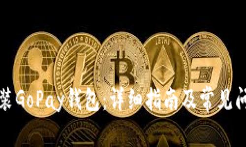 如何安装GoPay钱包：详细指南及常见问题解答