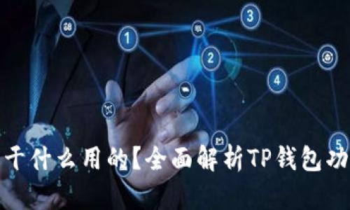 TP钱包是干什么用的？全面解析TP钱包功能与优势