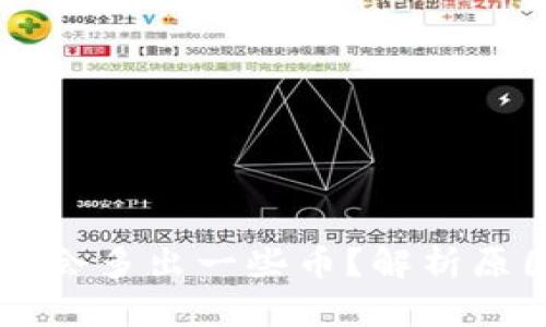 为什么TP钱包会多出一些币？解析原因与解决方法