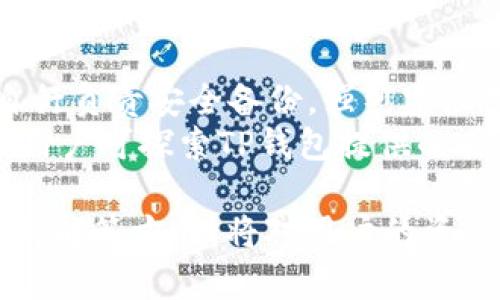   新注册的TP钱包没有市场？教你如何解决这个问题！ / 

 guanjianci TP钱包, 市场问题, 钱包注册, 解决方案 /guanjianci 

区块链技术的迅猛发展使得数字资产的管理变得尤为重要。在这个过程中，TP钱包因其便捷性和安全性受到越来越多用户的青睐。然而，一些新注册用户可能会遇到“新注册的TP钱包没有市场”的问题，导致无法顺利进行交易。本文将为大家详细解析这个问题的成因、解决方案，以及与之相关的常见问题。

一、TP钱包简介
TP钱包，作为一款去中心化的数字资产管理钱包，支持多种主流数字货币的存储和交易。用户可以通过TP钱包进行资产的管理、转账及兑换等操作。TP钱包具备多种安全功能，如私钥离线存储、备份助记词等，确保用户资产的安全性。
在数字货币世界中，钱包的功能不仅仅是存储，它更是连接用户与市场的桥梁。TP钱包支持多个区块链网络，提供便捷的资产管理体验。然而，用户在初次注册TP钱包时，可能会发现进入市场时，钱包界面提示“没有市场”，这常常令人困惑。

二、为何新注册的TP钱包会出现市场为空的问题？
当用户首次注册TP钱包后，可能会发现无法找到任何市场，常见的原因有以下几种：
1. **网络连接问题**：TP钱包依赖于网络信号，若用户的网络连接不稳定，系统可能无法加载市场信息，导致用户看到市场为空的状态。
2. **钱包未同步**：新注册后，钱包需要时间同步区块链上的数据。如果用户刚刚注册，系统尚未完成同步，市场信息是无法显示的。
3. **地区限制**：某些数字资产在特定地区可能受到监管限制，因此会出现市场信息无法显示的情况。
4. **应用版本问题**：用户使用的TP钱包版本如果过于陈旧，也可能导致无法访问某些市场功能。建议用户检查并更新至最新版本。

三、如何解决新注册的TP钱包市场为空的问题？
针对上述问题，用户可以尝试以下几种解决方案：
1. **检查网络连接**：确保设备的网络连接正常，用户可以尝试切换Wi-Fi或移动数据网络，看看是否能正常加载市场信息。
2. **耐心等待同步**：用户需要理解区块链的同步过程。一般情况下，同步过程会在几分钟到几小时内完成。建议用户耐心等待，并在此期间不要频繁重启应用。
3. **设置更改地区**：如果由于地区限制导致市场无法显示，用户可以尝试更改地区设置，或使用VPN连接至可以访问的区域。
4. **更新钱包应用**：用户应该定期检查TP钱包的更新版本，确保使用的是最新版本，以保证软件功能的完整性。
5. **联系客服支持**：如果以上方法均未能解决问题，用户可以联系TP钱包的客户支持，通过反馈提供的情况寻求专业帮助。

四、可能的相关问题及解答
在处理“TP钱包没有市场”这一问题时，用户可能还会遇到以下相关问题：

1. TP钱包支持哪些主流数字货币？
TP钱包支持多种主流数字货币，涵盖包括但不限于比特币、以太坊、莱特币等。在选择数字货币时，用户可以根据市场需求和个人资产配置进行选择。另外，TP钱包还不断添加新的数字货币，用户可以随时关注其最新动态。
不同的数字货币对应不同的市场及应用场景，用户在使用TP钱包前需了解各类数字货币的基本特点。例如，比特币主要用于价值储存，而以太坊则常用于智能合约的开发与应用。因此，了解所持有数字货币的用途，能帮助用户更好地管理资产。

2. 如何备份TP钱包以保护资产安全？
备份TP钱包是保护数字资产安全的重要步骤。用户在TP钱包中创建钱包后，会收到一组助记词，这是恢复账户的唯一凭证。如果用户失去对钱包的访问权，只有助记词才能恢复。用户需妥善保管此助记词，切勿将其公开或存储在不安全的地方。
此外，TP钱包也支持导出私钥，用户可以根据个人需要进行备份。推荐用户采用物理安全的备份方式，如纸质记录或加密保存在安全的云存储中，防止黑客或恶意软件的攻击。

3. TP钱包的交易手续费是怎样的？
TP钱包的交易手续费因不同的数字货币及网络状况而异。一般来说，用户在进行转账时，会被要求支付小额的网络手续费。这是为了激励矿工处理相关交易。用户在进行资产转移时，应当提前了解当前网络的手续费情况，以制定更合理的转账计划。
建议用户在交易时观察市场变化，选择在网络交易拥堵相对较少的时段进行转账，以降低交易费用。同时，用户也可以参考TP钱包的手续费说明，了解不同交易模式下的费用情况，进行更明智的资产管理。

4. 如何确保TP钱包的安全？
TP钱包的安全性是用户关注的重点，在使用时可遵循以下几个安全建议：
1. **定期更新**: 保持钱包应用的最新版本可以确保用户获得最新的安全更新和修复。
2. **使用复杂密码**: 在注册或设置钱包时，用户应选择复杂、强度高的密码，避免使用容易猜测的个人信息。
3. **注意钓鱼网站**: 用户需谨慎检查网址是否正确，并避免点击不明链接，以防落入钓鱼网站。
4. **启用双重验证**: TP钱包如支持双重验证功能，建议用户开启，增加账户的保护层。

5. 如果丢失助记词，如何恢复TP钱包？
助记词是钱包恢复的关键，如果用户遗失了助记词，则无法恢复钱包。TP钱包的设计初衷就是要加强用户的资产主权，这意味着用户需要自行负责安全备份。强烈建议用户在创建钱包时记录下助记词，并放置在安全的地方。
若用户确实遗失了助记词，通过插件或其他手段是无法找回的，因此，创建钱包和保护助记词时必须格外小心，避免未来的麻烦。如有需要，用户可探索TP钱包提供的其他恢复选项或联系支持部门，以了解更多相关信息。

通过上述的介绍与分析，相信用户对“新注册的TP钱包没有市场”这一问题及其解决方案有了更深入的了解。同时，切实掌握相关附加问题的解答方向，将对用户的资产管理大有裨益。