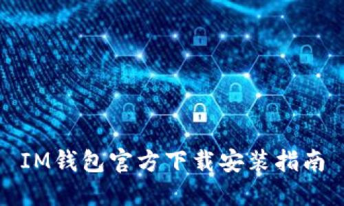 IM钱包官方下载安装指南