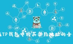 如何在TP钱包中购买合约地址的全面指南