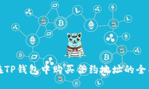 如何在TP钱包中购买合约地址的全面指南