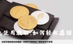 TP钱包使用教程：如何轻松存储狗狗币