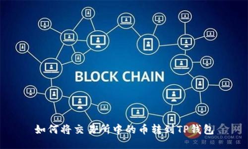 如何将交易所中的币转到TP钱包