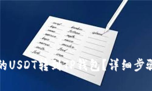 如何将火币的USDT转到TP钱包？详细步骤与注意事项