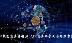 TP钱包交易详解：0 ETH交易的含义与处理方法