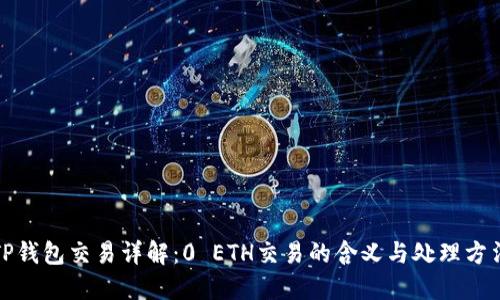 TP钱包交易详解：0 ETH交易的含义与处理方法