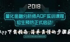 钱包App下载指南：简单易懂的步骤和技巧