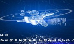 和关键词TP钱包的登录位置查询：如何找回你的账