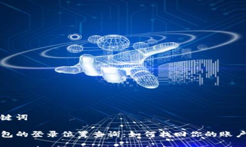 和关键词

TP钱包的登录位置查询：如何找回你的账户信息