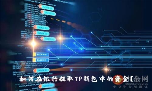 如何在银行提取TP钱包中的资金？