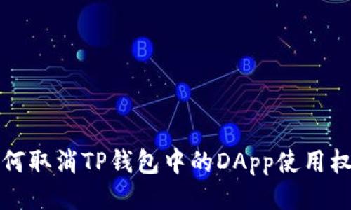 如何取消TP钱包中的DApp使用权限