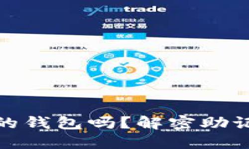 助记词可以登录不同的钱包吗？解密助记词的安全性与灵活性