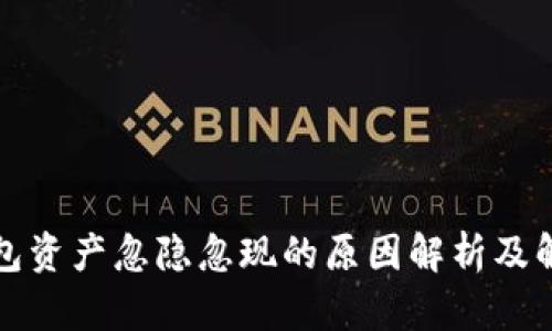 : TP钱包资产忽隐忽现的原因解析及解决方法