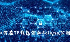 如何在TP钱包添加Solana公链？