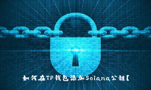 如何在TP钱包添加Solana公链？