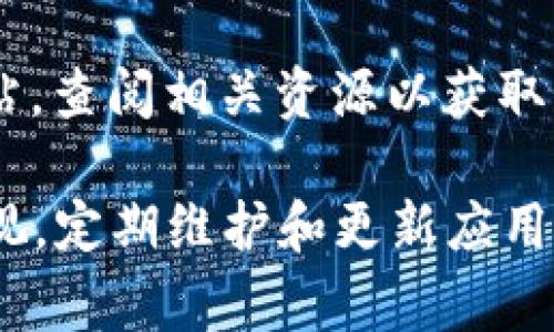   TP钱包无法打开的解决方案与常见问题解析 / 

 guanjianci TP钱包, 移动加密钱包, 钱包无法打开, 区块链安全 /guanjianci 

一、TP钱包无法打开的常见原因
TP钱包是一款用户友好的移动加密钱包，允许用户安全管理他们的加密货币资产。然而，用户在使用过程中有时会遇到无法打开TP钱包的情况。造成这种情况的原因可能有很多，以下是一些常见原因：
1. **应用程序问题**：TP钱包可能因为程序错误或更新不当而无法打开。程序崩溃、黑屏或加载时间过长都是常见症状。
2. **设备兼容性**：有些老旧设备或操作系统版本可能无法支持TP钱包的最新版本。检查设备的系统要求，确保你的设备运行的是最新的操作系统。
3. **网络连接问题**：TP钱包需要良好的网络连接才能正常加载。如果网络不稳定或信号差，也有可能导致钱包无法打开。
4. **存储空间不足**：移动设备的存储空间不足，可能会导致应用无法正常启动。定期清理设备上的无用文件和应用程序可以帮助保持设备的运行效率。
5. **安全设置**：某些设备的安全设置可能会阻止TP钱包正常运行，例如防火墙或安全软件的干预。有时安全软件会错误地将安全的钱包程序标记为“不受信任的应用”。

二、如何检查和解决TP钱包无法打开的问题
当用户发现TP钱包无法打开时，可以通过以下步骤进行排查和解决：
1. **重启设备**：首先尝试重启设备。这是解决应用程序问题的最简单方法，能够清除设备中的临时数据与缓存。
2. **检查更新**：检查TP钱包的版本是否为最新。可以在应用商店中查看是否有可用更新，及时更新应用程序。更新通常包括修复已知问题和漏洞。
3. **清除缓存和数据**：进入手机的设置中，找到TP钱包应用程序，并选择清除缓存和数据。这可以帮助解决因缓存损坏导致的应用崩溃问题。
4. **检查网络连接**：确保设备连接到一个稳定的网络。可以尝试切换Wi-Fi或使用移动数据，看是否能够解决问题。
5. **重新安装TP钱包**：如果以上方法都无效，可以尝试卸载并重新安装TP钱包。确保备份好钱包中的重要信息，避免因数据丢失带来的困扰。

三、TP钱包的备份与恢复
在进行上述操作之前，用户应该务必备份好自己的钱包信息。TP钱包通常会提供备份选项，比如助记词或私钥，下面介绍如何备份和恢复：
1. **备份助记词**：如果用户在首次创建TP钱包时已经生成了助记词，应该将其妥善保存。助记词是恢复钱包中资产的唯一凭证，务必避免透露给他人。
2. **定期备份数据**：很多加密钱包提供内置备份功能，用户应该定期使用该功能备份钱包数据，以备不时之需。
3. **严重故障的恢复步骤**：如果TP钱包仍然无法打开，可以通过创建新钱包并使用助记词恢复资产的方式。根据钱包的指示，逐步输入助记词，就可以找回原有的资产。

四、TP钱包的安全性分析
TP钱包之所以受到用户的青睐，除了易于使用外，安全性也是重要因素之一。以下是TP钱包所采用的安全保护措施：
1. **私钥管理**：TP钱包不存储用户的私钥，私钥存储在用户自己的设备中，确保只有用户能够访问他们的资产。
2. **多重签名**：TP钱包支持多重签名功能，用户可以设置多重签名钱包，增强资产安全性。
3. **PIN码锁定**：用户可以为TP钱包设置一个PIN码，每次打开应用时需要输入，这增加了安全性，尤其是在设备被盗的情况下。
4. **交易确认**：所有交易都需要用户确认，避免因误操作造成资产的损失。交易确认过程简化了用户操作，但保障了资产安全。

五、如何选择适合的区块链钱包
选择合适的区块链钱包时，用户应考虑以下几个方面：
1. **安全性**：首先要关注钱包的安全性，包括私钥的管理、交易确认机制、用户的安全设置等。用户应该选择知名度较高、经历过时间考验的钱包。
2. **易用性**：钱包的界面设计和易用性也是重要考虑因素，特别是对于新手用户而言。用户应该选择友好的界面和清晰的指导功能。
3. **支持的币种**：根据自身需求，确保所选钱包支持自己想要管理的数字货币。不同的钱包可能支持不同的币种。
4. **交易费用**：了解钱包的交易费用结构，有些钱包在交易时可能会收取额外的费用，用户应选择透明且合理的费用体系。
5. **社区支持**：活跃的用户社区可以提供及时的技术问题解决方案和使用指引，增强用户使用体验。

可能相关问题
h41. TP钱包是否支持所有区块链资产？/h4
TP钱包支持多种流行的区块链资产，如比特币、以太坊等，但并非所有资产都支持。用户在下载和使用TP钱包之前，应查阅最新的支持币种列表，以确保能够管理自身持有的所有资产。

h42. 如果TP钱包遭到盗窃，应该怎么处理？/h4
如果你的TP钱包被盗或丢失，首先要立即改变相关账户的密码，确保账户的安全。同时，如果你有备份助记词，可以使用此备份在新设备上恢复资产。通知交易所和其他平台，防止进一步损失。

h43. 如何提高TP钱包的安全性？/h4
用户可以通过设置复杂的PIN码、启用多重签名、定期备份助记词以及保持软件更新等方式来提高TP钱包的安全性，确保资产安全不受威胁。

h44. 为什么TP钱包的交易处理速度较慢？/h4
交易处理速度取决于区块链网络的整体拥堵情况、用户设置的交易费用以及其他技术因素。有时较高的交易费用可以加快确认速度，建议用户在网络拥堵时提高交易费用以加快处理速度。

h45. TP钱包的技术支持如何获取？/h4
TP钱包通常提供多种技术支持渠道，包括官方文档、FAQ、在线客服等。用户在遇到问题时，可以访问官方网站，查阅相关资源以获取帮助，也可以通过社交媒体或社区论坛寻求支持。

总结来说，TP钱包的使用过程中可能会遇到各种问题，用户应具备一定的解决能力以及对安全性的高度重视。定期维护和更新应用程序、备份信息，可以大大提高TP钱包的使用体验。在安全领域，用户要时刻保持警惕，确保资产的安全管理。