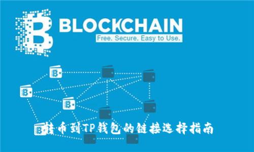转币到TP钱包的链接选择指南