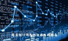 转币到TP钱包的链接选择指南