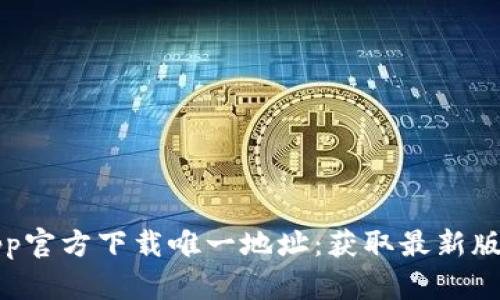 TP钱包App官方下载唯一地址：获取最新版本的指南