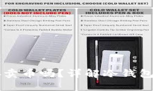 冷钱包可以直接卖币吗？详解冷钱包与数字货币交易