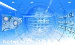 派币（Pi Network）入门指南：如何注册与挖矿