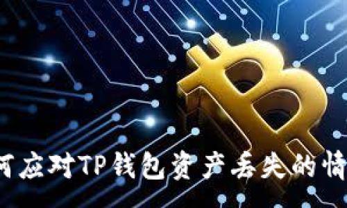 :
如何应对TP钱包资产丢失的情况？