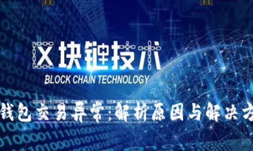 冷钱包交易异常：解析原因与解决方案