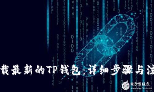 如何下载最新的TP钱包：详细步骤与注意事项