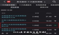 OKEx是中国的交易所吗？